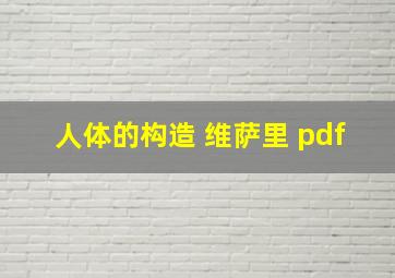 人体的构造 维萨里 pdf